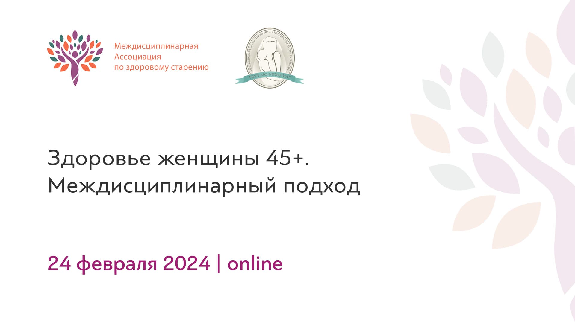 Обложка мероприятия «Здоровье женщины 45+. Междисциплинарный подход»