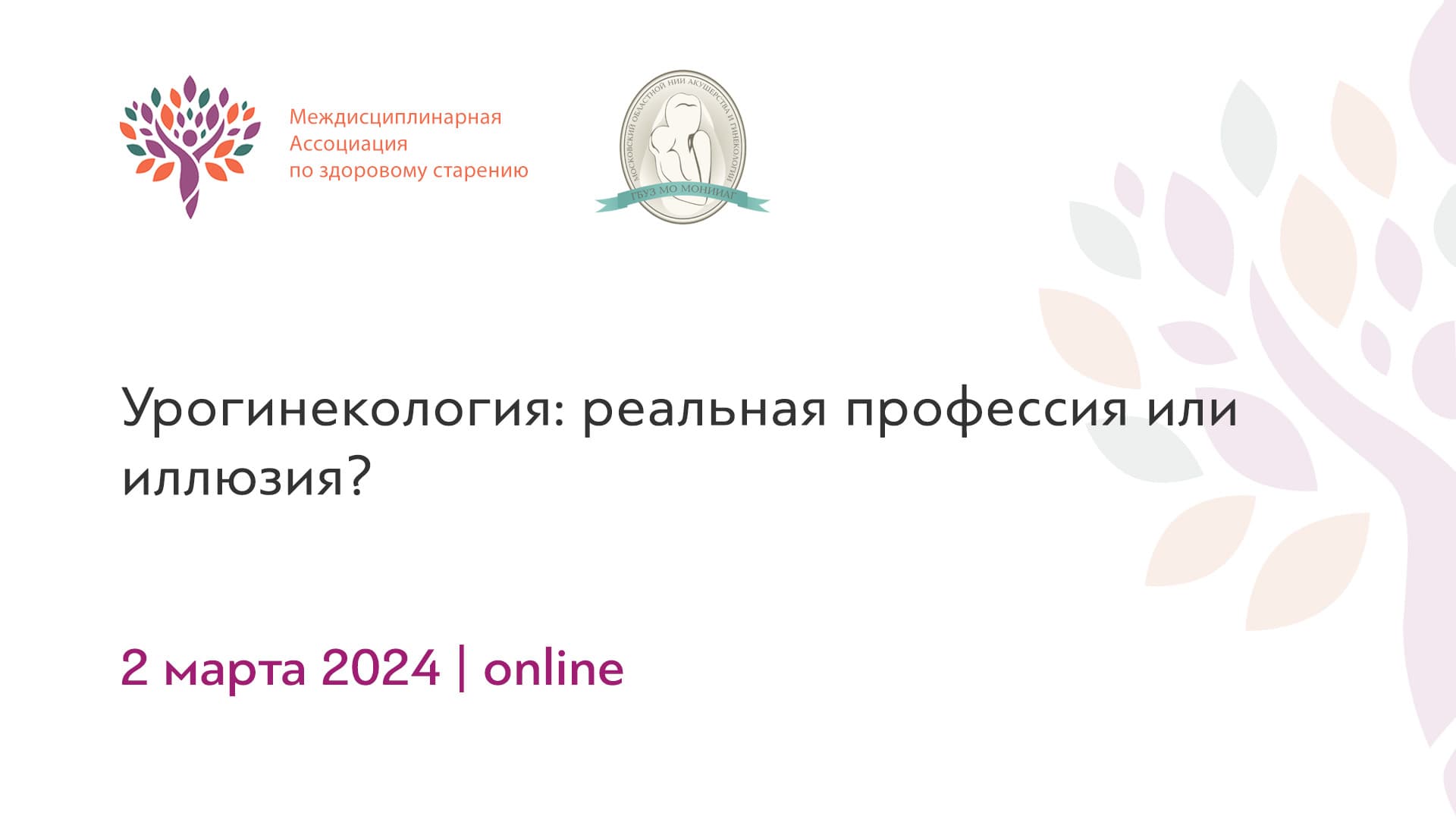 Обложка мероприятия «Урогинекология: реальная профессия или иллюзия?»