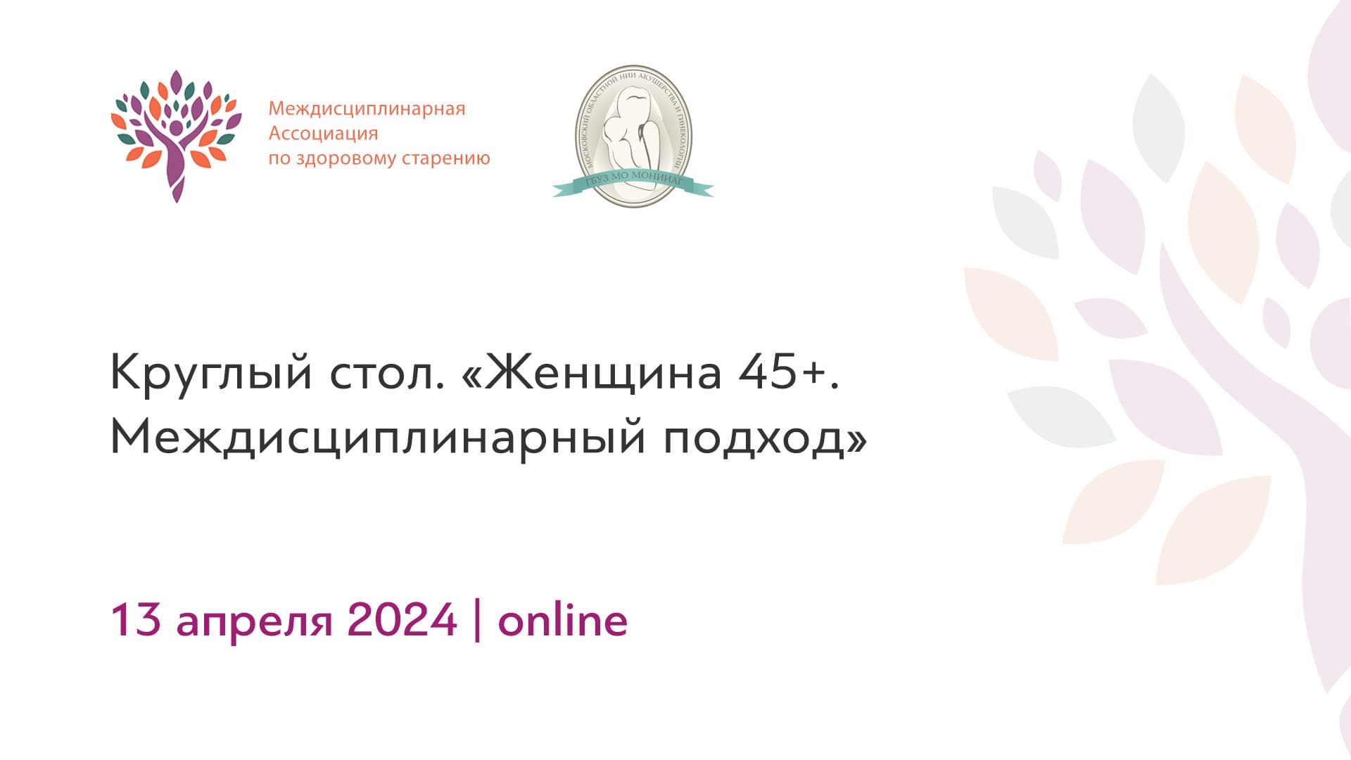 Обложка мероприятия «Круглый стол. «Женщина 45+. Междисциплинарный подход»»