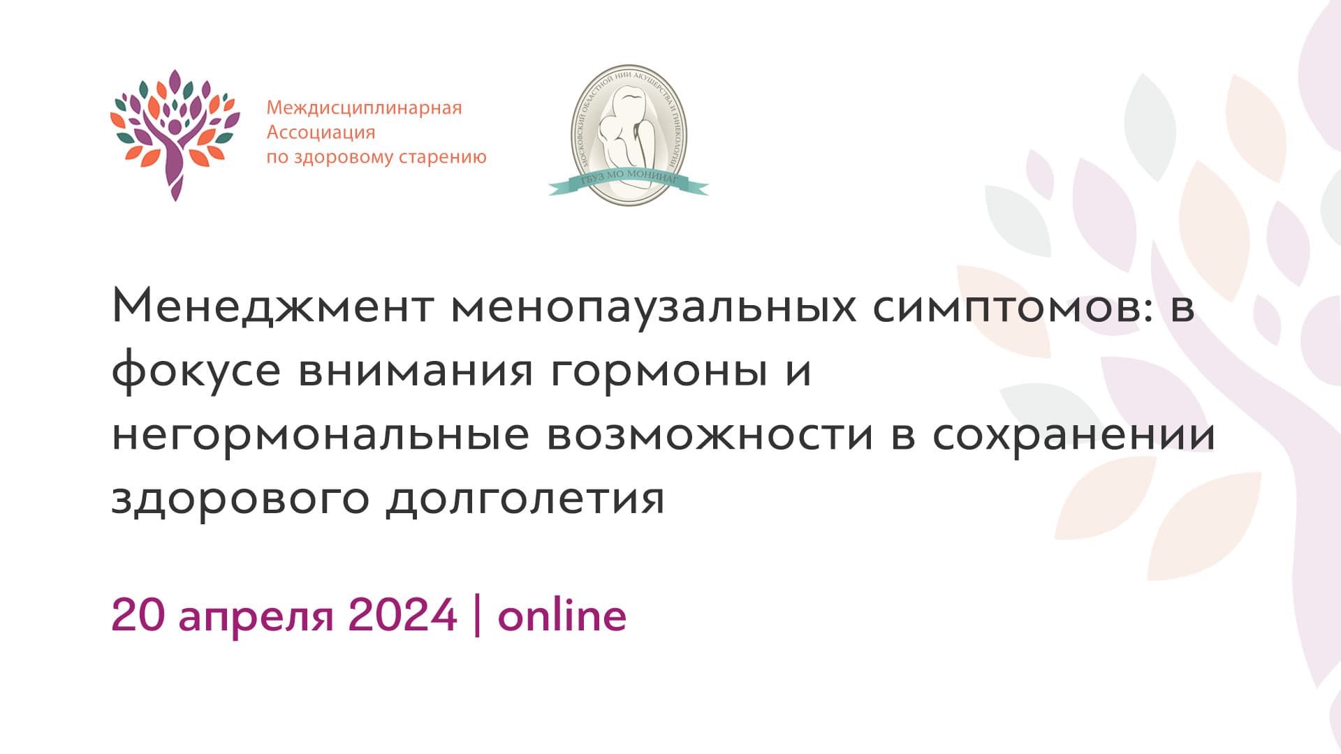 Обложка мероприятия «Менеджмент менопаузальных симптомов: в фокусе внимания гормоны и негормональные возможности в сохранении здорового долголетия»