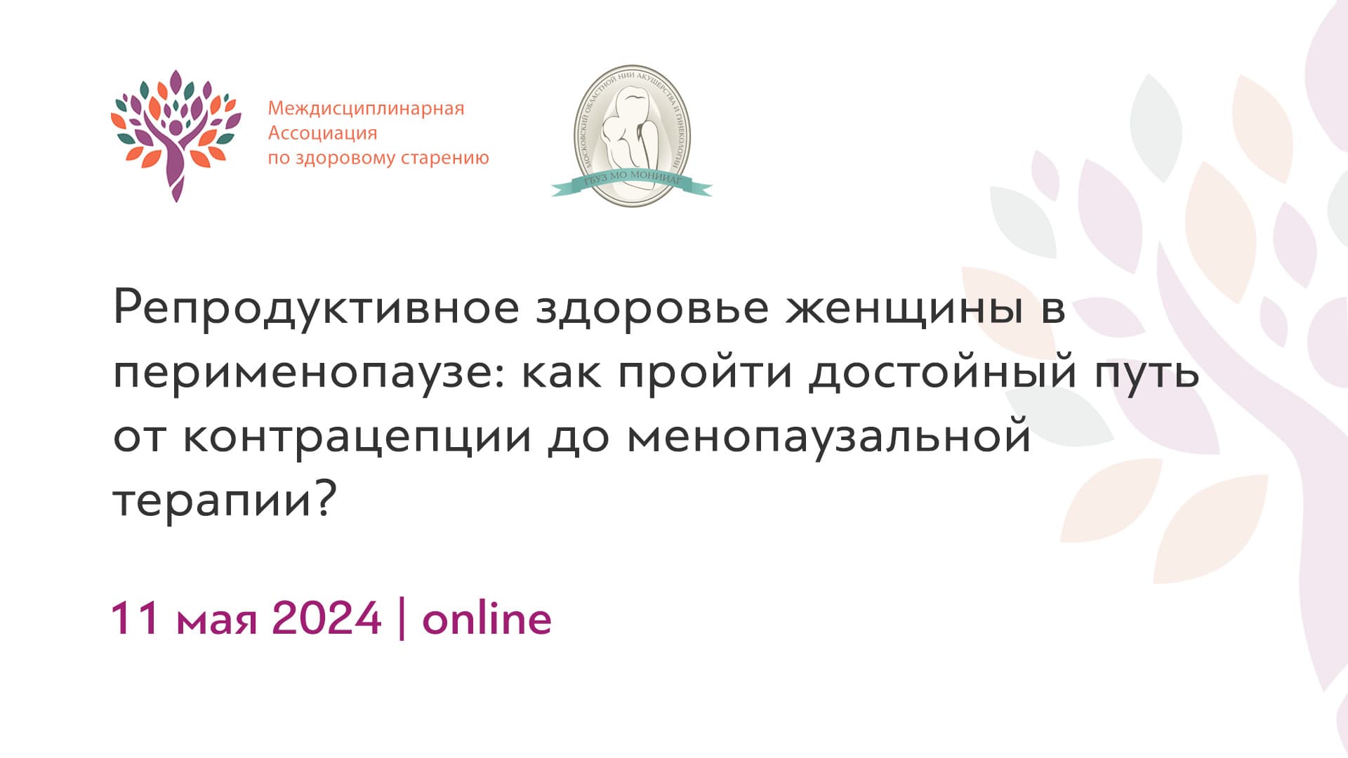 Обложка мероприятия «Репродуктивное здоровье женщины в перименопаузе: как пройти достойный путь от контрацепции до менопаузальной терапии?»