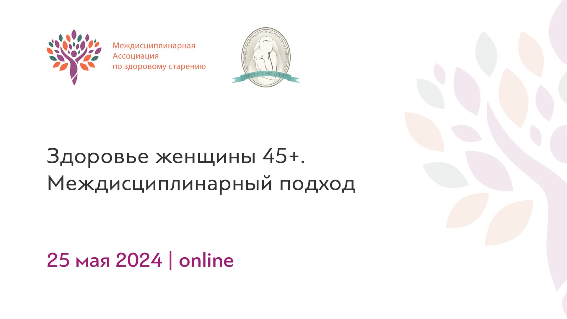 Обложка мероприятия «Здоровье женщины 45+. Междисциплинарный подход»