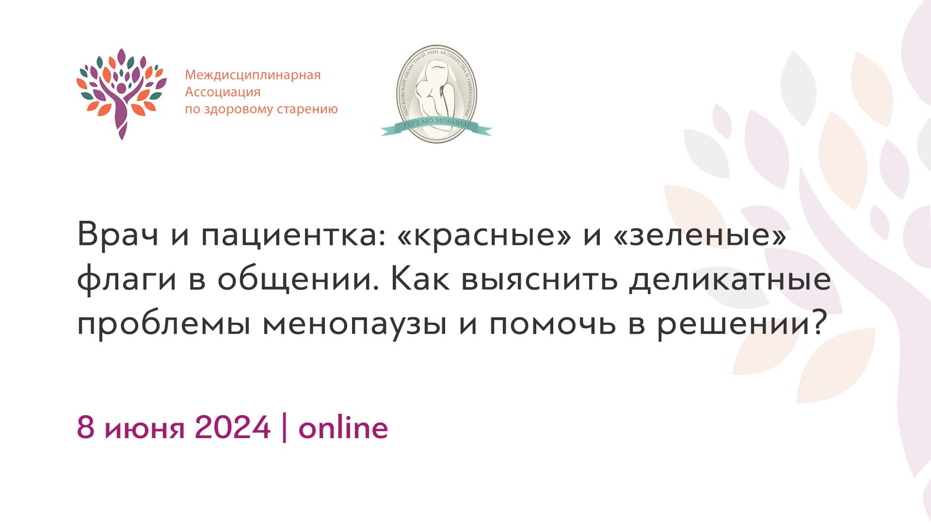 Обложка мероприятия «Врач и пациентка: «красные» и «зеленые» флаги в общении. Как выяснить деликатные проблемы менопаузы и помочь в решении?»